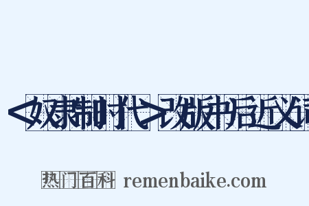 ＜奴隶制时代＞改版书后近义词是什么意思的图片